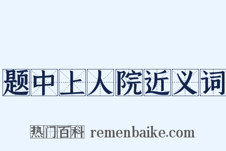 题中上人院近义词是什么意思的图片